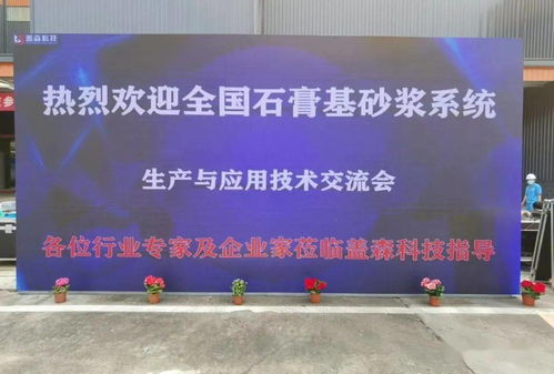 科技賦能，筑造綠色未來——優質石膏及砂漿工廠參觀暨機械化施工演示技術推廣活動紀實